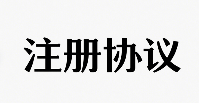 用户注册协议-政达科技