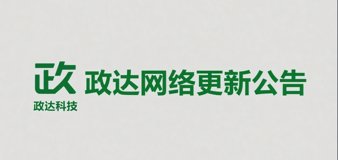 服务更新公告-政达科技