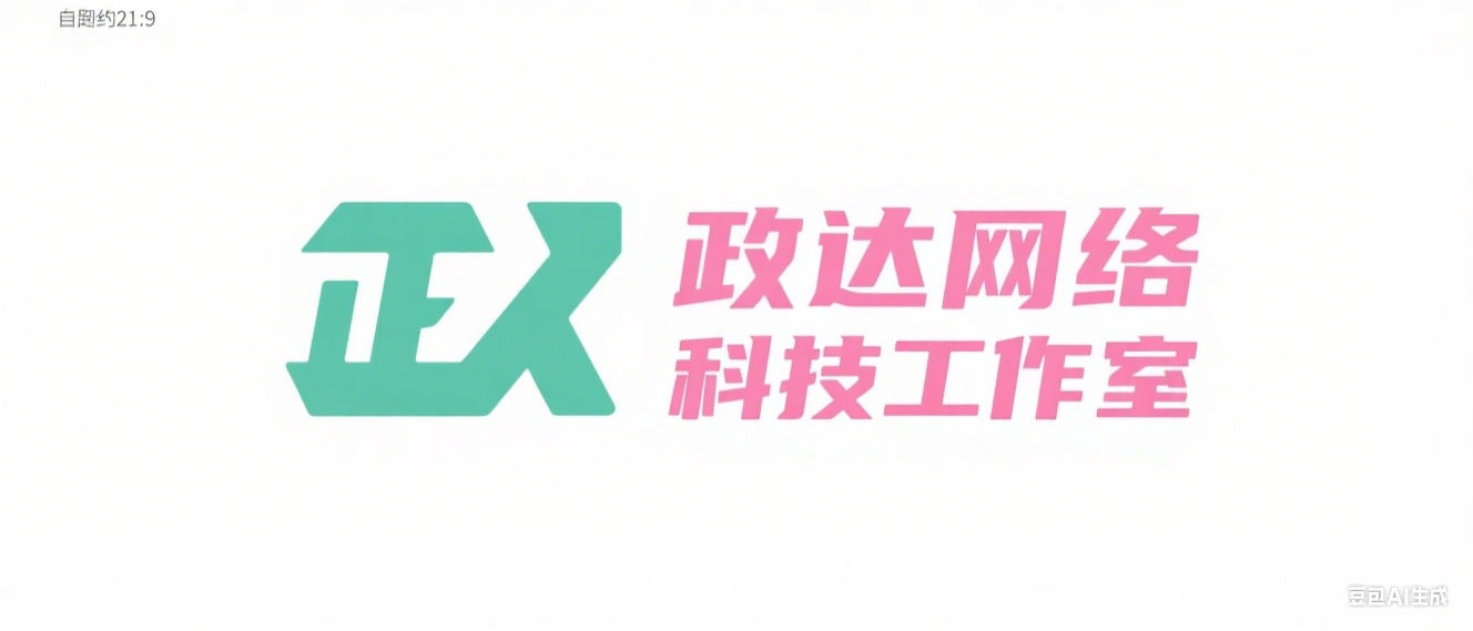 政达网络科技，政达科技